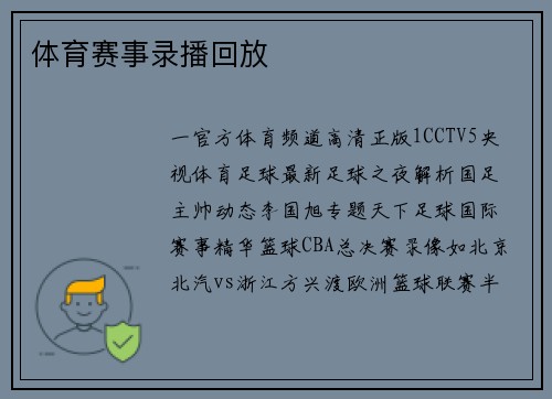 体育赛事录播回放
